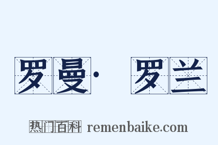 罗曼·罗兰是什么意思的图片